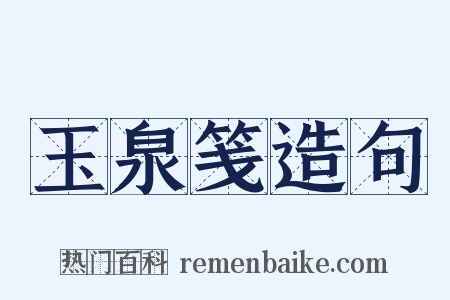 玉泉笺造句是什么意思的图片